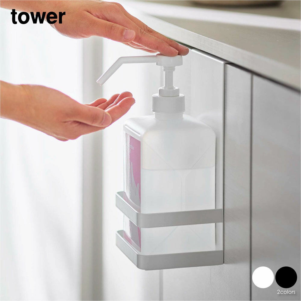 tower タワー 引っかけアルコール除菌ボトルラック ディスペンサー 玄関 下駄箱 扉 ドア 詰め替え 容器 フック ホルダー 浮かす アイアン おしゃれ 収納 モダン コンパクト 省スペース シンプル 北欧 インテリア 白 ホワイト 黒 ブラック 山崎実業 05716 05717