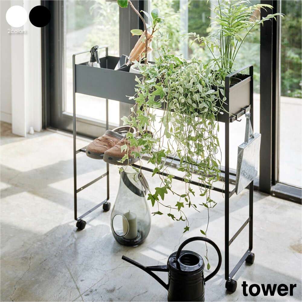 tower タワー キャスター付き 玄関収納ラック 植物 観葉植物 おもちゃ ボール スチール ワゴン 3段 キ..
