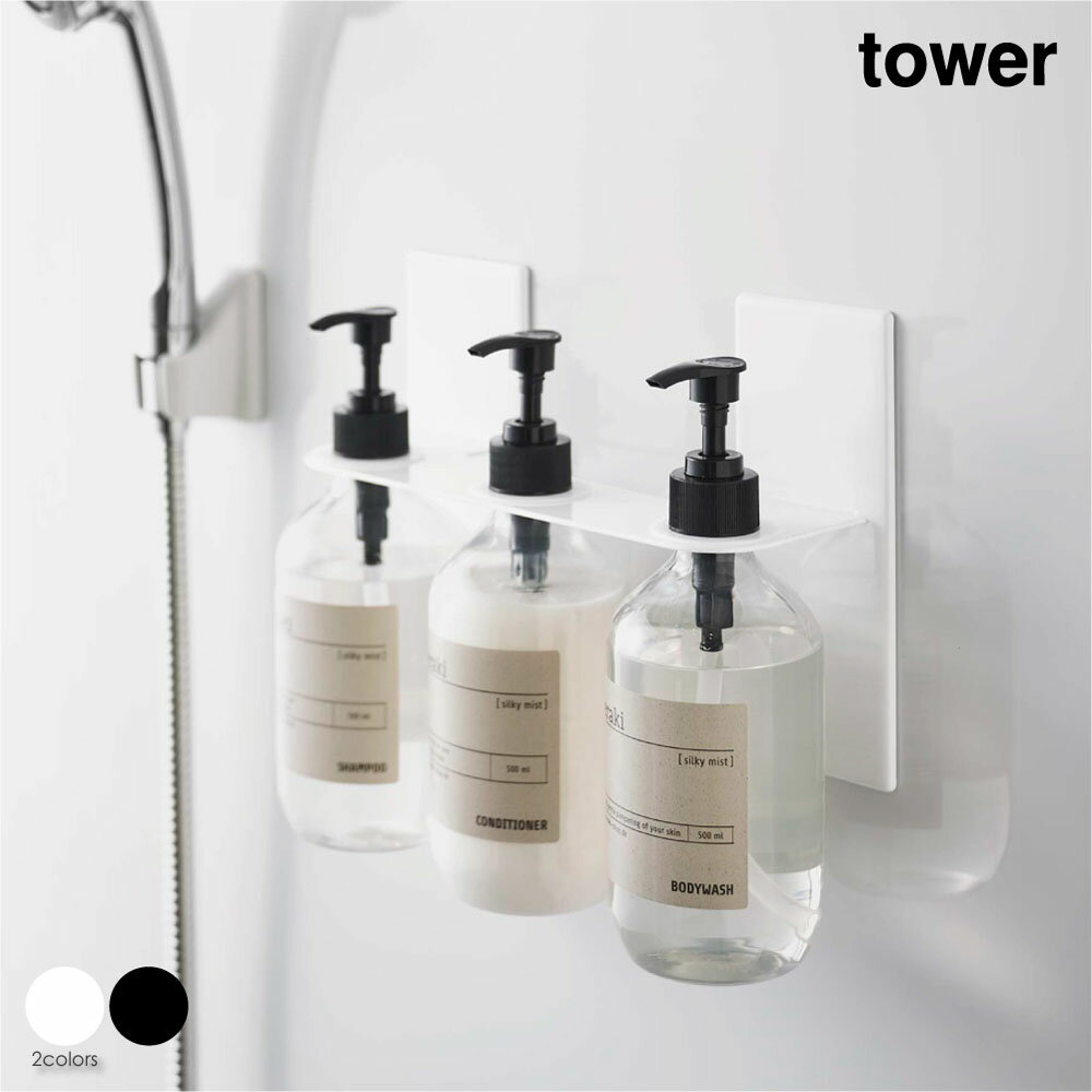 tower タワー マグネットディスペンサーホルダー 3連 詰め替え 容器 浮かす 磁石 壁付け ボトル アイアン おしゃれ 収納 モダン コンパクト 省スペース シンプル 風呂場 浴室 洗面所 脱衣 北欧 インテリア 白 ホワイト 黒 ブラック 山崎実業 05730 05731