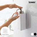 tower タワー フィルムフックツーウェイディスペンサー 泡タイプ シャンプー コンディショナー ボディソープ 詰め替え 容器 浮かす 壁付け ボトル おしゃ...