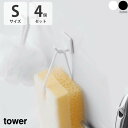 tower タワー フィルムフック S 4個組 浮かす 壁付け おしゃれ 収納 モダン コンパクト 省スペース シンプル 風呂場 浴室 洗面所 キッチン 台所 脱衣 北欧 インテリア 白 ホワイト 黒 ブラック 山崎実業 05668 05669