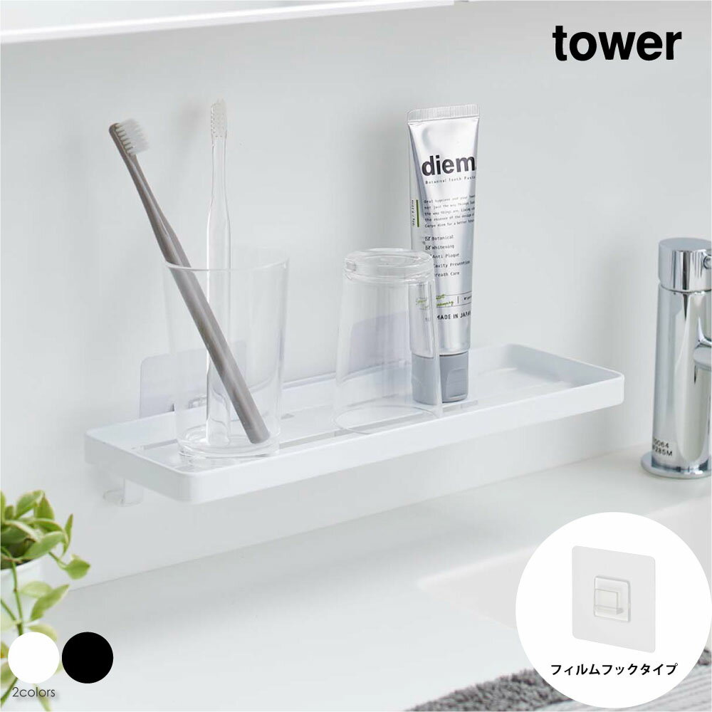 【BK 即納】tower タワー フィルムフック サニタリーラック トレー トレイ 小物収納 壁 壁掛け 棚 浮かす おしゃれ 収納 モダン コンパクト 省スペース シンプル 洗面所 脱衣 北欧 インテリア 白 ホワイト 黒 ブラック 山崎実業 05397 05398