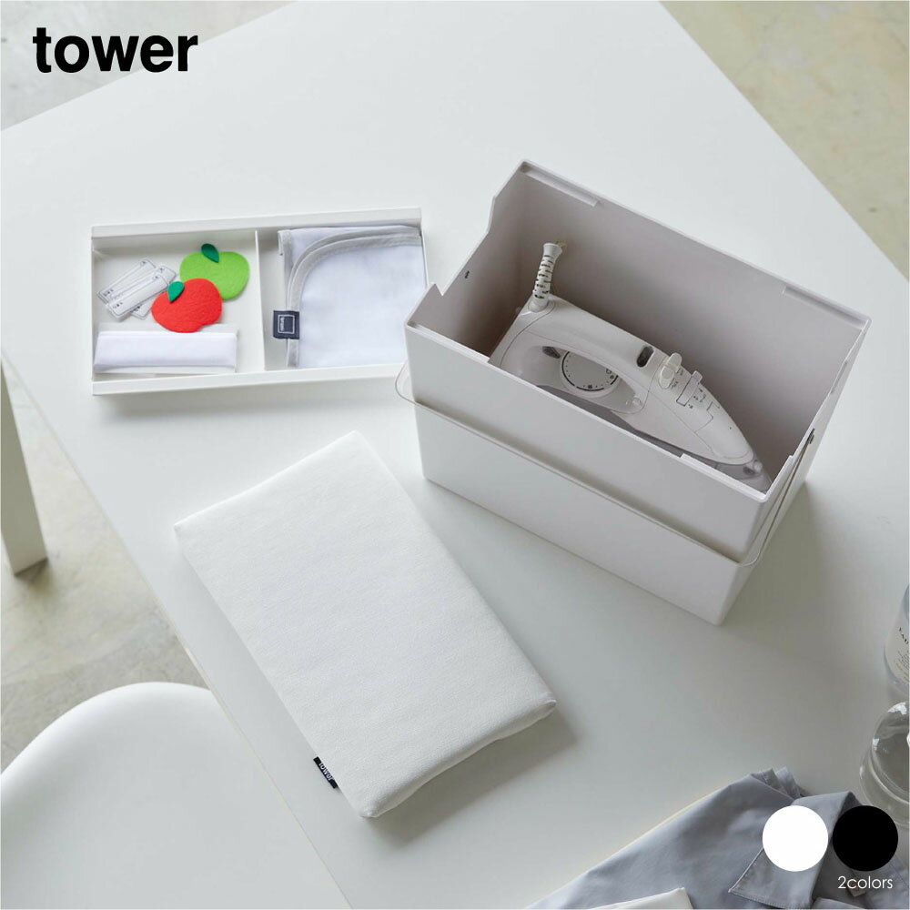 tower タワー アイロン掛けできる蓋付きアイロン収納ケース アイロン台 アイロン 携帯 持ち運び