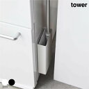 \5/1限定♪店内ポイント最大10倍/tower タワー マグネットフローリングワイパースタンド フローリングワイパースタンド フロアワイパー 立て 収納 マグ...