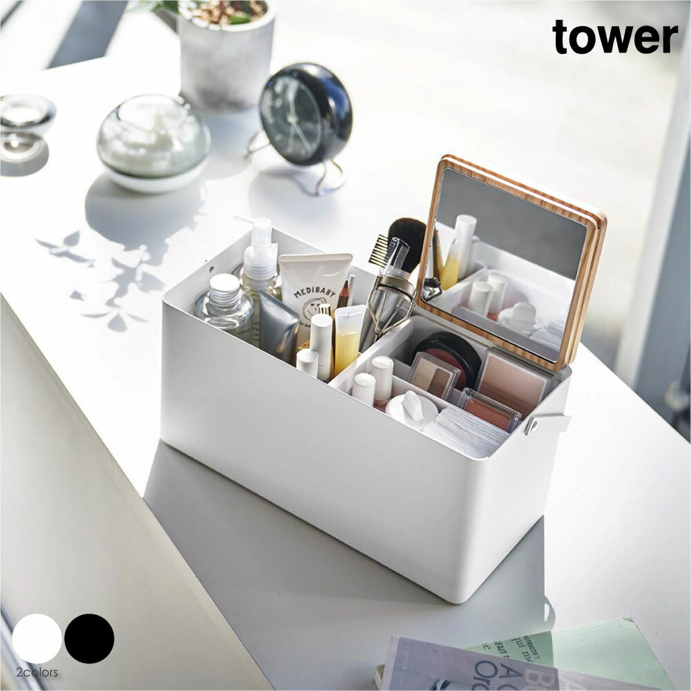 tower タワー メイクボックス 卓上 収納 デスク 持ち運び 小物収納 小物入れ ボックス ミラー 鏡 化粧..