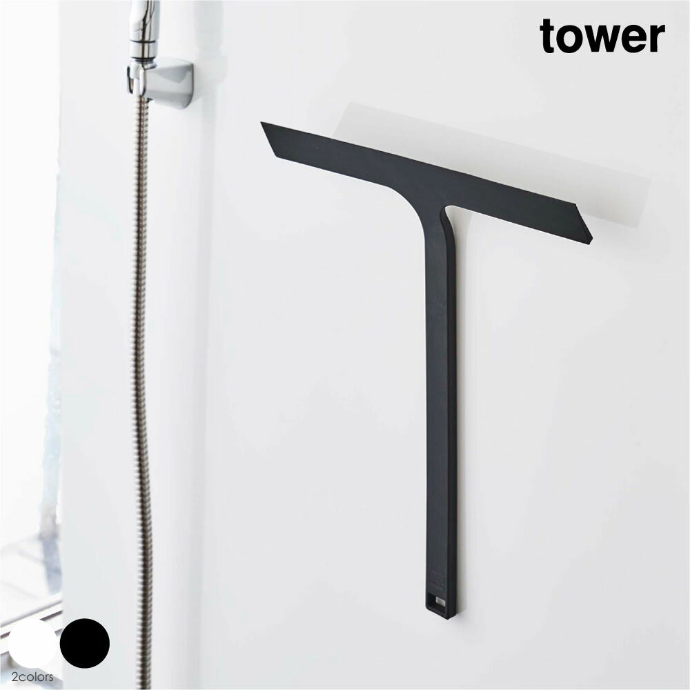 tower タワー マグネット 水切り ワイパー 掃除 窓拭き 窓ガラス 風呂 おふろ 浮かせる おしゃれ 収納 ..