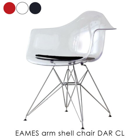 EAMES arm Shell chair DAR CL エッフェルベース イームズアームシェルチェア クリア 椅子 イス リプロダクト ダイニングチェア おしゃれ 完成品 ミッドセンチュリー デザイナーズ 全3色 132-CPC1