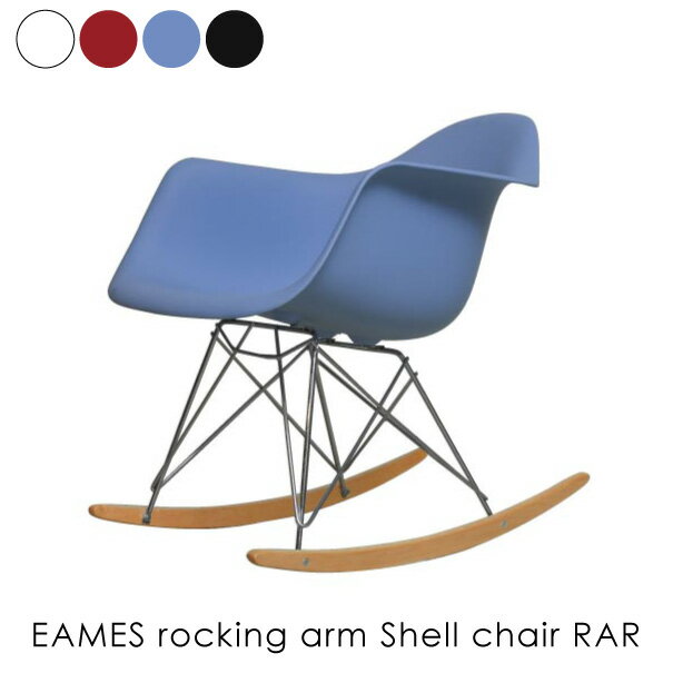 ＼ポイント最大36倍 16日 1:59まで／EAMES rocking arm Shell chair RAR イームズロッキングアームシェルチェア 椅子 イス リプロダクト ダイニングチェア おしゃれ 完成品 ミッドセンチュリー デザイナーズ 全4色 132-DPP1