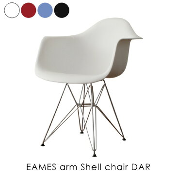 EAMES arm Shell chair DAR エッフェルベース イームズアームシェルチェア 椅子 イス リプロダクト ダイニングチェア おしゃれ 完成品 ミッドセンチュリー デザイナーズ 全4色 132-CPP1