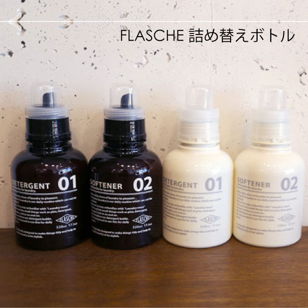 ＼キャッシュレス5%還元／ FLASCHE 詰め替えボトル 洗剤 柔軟剤 ホワイト アンバー ブラウン 520ml