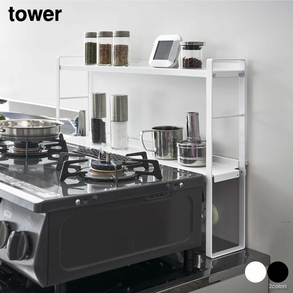 tower タワー コンロ奥隙間ラック 2段 隙間 ガスコンロ コンロ 収納 キッチン キッチン収納 ラック スパイスラック 調味料 ミニラック 台所 おしゃれ モダン シンプル 北欧 白 ホワイト 黒 ブラック 山崎実業 05221 05222のサムネイル