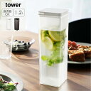 山崎実業 tower 水はね防止フィルター付き両方から注げる冷水筒 タワー 1.2L ピッチャー 水 水差し 冷蔵庫 冷蔵庫ドア 食洗機 お茶 ボトル かわいい ジャグ 水筒 麦茶ポット 洗いやすい おしゃれ モダン シンプル 北欧 白 ホワイト 10237 10238