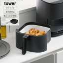 山崎実業 tower ノンフライヤーライナー タワー 21cm ノンフライヤー シリコンポット ノンオイルフライヤー シリコン シート カバー 保護 耐熱 食洗機 電子レンジ 調理用品 時短 ライナー 揚げ物 おしゃれ シンプル 北欧 白 ホワイト ブラック 黒 10160 10161|詳細画像