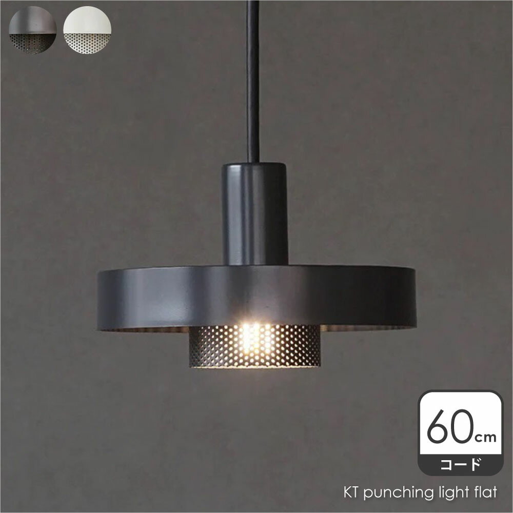 AXCIS KT punching light flat 60 ペンダントライト 1灯 KITAWORKS 北欧 モダン ダイニング アンティーク カウンター トイレ 階段 レトロ シンプル ビンテージ ヴィンテージ 照明 照明器具 おしゃれ グレー ホワイト L2197 L2199