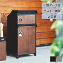 宅配ボックス付きポスト(GALVA) 宅配ボックス 一戸建て用 屋外 ポスト 郵便受け 一体型 郵便ポスト アンティーク 大型 玄関 郵便 大きい 大容量 鍵付き メールボックス かわいい おしゃれ モダン シンプル 北欧 ブラック ウォールナット グレー チーク S22-0511 S22-0512