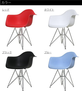 EAMES arm Shell chair DAR エッフェルベース イームズアームシェルチェア 椅子 イス リプロダクト ダイニングチェア おしゃれ 完成品 ミッドセンチュリー デザイナーズ 全4色 132-CPP1