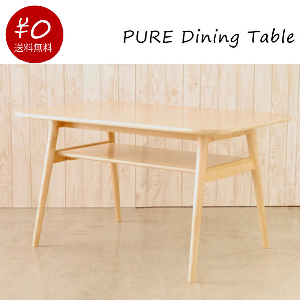 【送料無料】PURE Dining Table ダイニングテーブル テーブルのみ ナチュラル 引出 収納 北欧 シンプル おしゃれ 低め 幅1200 奥行き750 高さ660