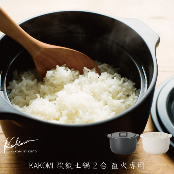 【直火専用】KINTO KAKOMI 炊飯土鍋 2合 1.2L 一人用 二人用 一人暮らし ホワイト ブラック 白 黒 陶器 シンプル 土鍋 ご飯 オーブン 電子レンジ