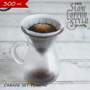 KINTO CARAFE SET PLASTIC 300ml コーヒーカラフェセット ペーパーフィルター コーヒー プラスチック ドリッパー コーヒーメーカー ドリップ コーヒードリップセット 珈琲ドリッパー キントー おしゃれ