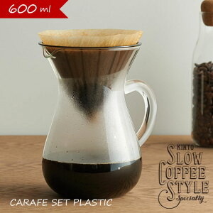 ＼キャッシュレス5%還元／ KINTO CARAFE SET PLASTIC 600ml コーヒーカラフェセット ペーパーフィルター コーヒー プラスチック ドリッパー コーヒーメーカー ドリップ コーヒードリップセット 珈琲ドリッパー キントー おしゃれ