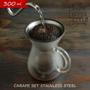 ＼ポイント最大35.5倍 27日 1:59まで／KINTO CARAFE SET STAINLESS STEEL 300ml コーヒーカラフェセット ステンレスフィルター コーヒー ドリッパー フィルター不要 コーヒーメーカー ドリップ コーヒードリップセット 珈琲ドリッパー キントー おしゃれ