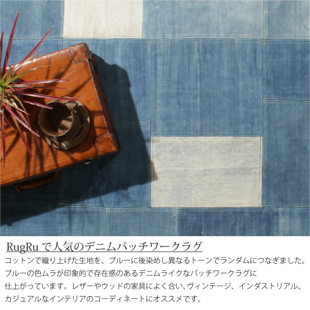 RugRu DENIM PATCHWORK RUG 140×200cm ラグ ラグマット ブルー デニム 通年 年中 天然素材 綿 コットン 薄い 北欧 長方形 オールシーズン おしゃれ かわいい リビング ダイニング 子供部屋 女の子 男の子 床暖房 アンティーク ナチュラル ネイティブ ヴィンテージ 33331 2