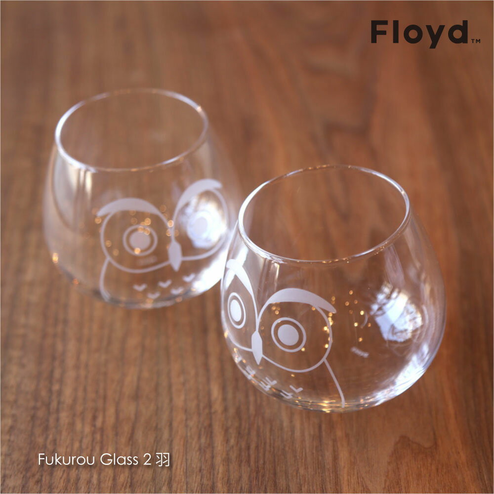 Floyd Fukurou Glass 2羽 グラス かわいい タンブラー おしゃれ 縁起物 ふくろう フクロウ 動物 来客用 おもしろ アイスコーヒー コップ ガラスコップ ガラス ロックグラス ギフト プレゼント 贈り物 ブランド 日本製 国産 結婚式 結婚祝い 敬老の日 FL11-00602