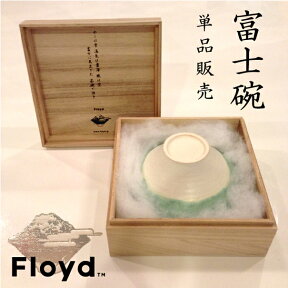 Floyd Fuji wan [him/her] フロイド 富士碗 茶碗 茶わん 食器 ご飯 富士山 雲 フジ 和 波佐見焼 陶器 雪 デザイン 【楽ギフ_包装】 敬老の日