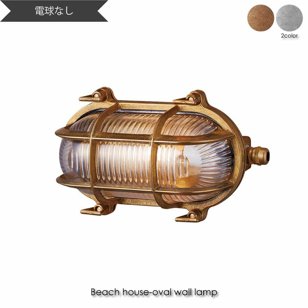 ＼ポイント最大36倍 16日 1:59まで／ART WORK STUDIO Beach house-oval wall lamp(電球なし) ウォールライト ブラケットライト 玄関 屋外 照明 北欧 LED対応 真鍮 おしゃれ アンティーク インダストリアル インテリア 西海岸 カリフォルニア カフェ 25W BR-5021Z