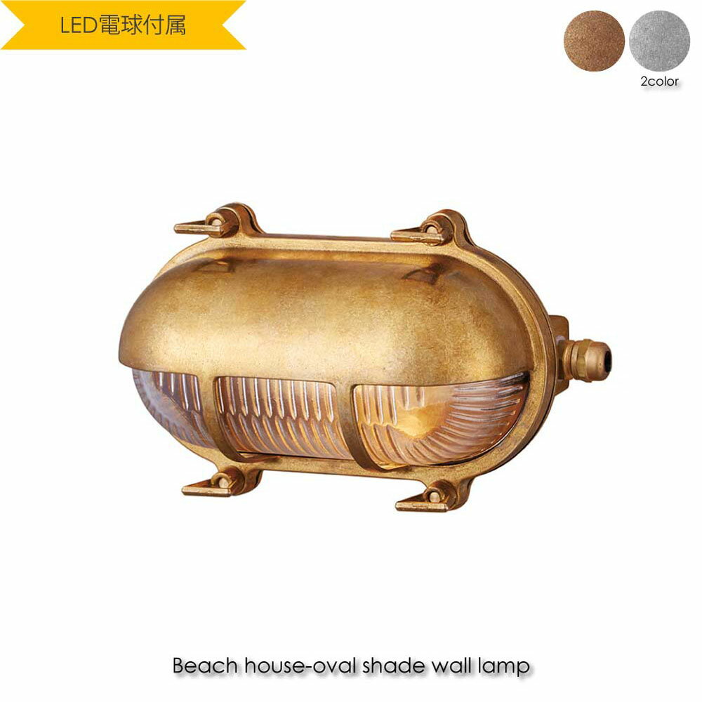 【BS 6月下旬入荷分予約受付中】ART WORK STUDIO Beach house-oval shade wall lamp(LED電球付属) ウォールライト ブラケットライト 玄関 屋外 照明 北欧 LED対応 真鍮 おしゃれ アンティーク インダストリアル インテリア 西海岸 カリフォルニア カフェ 25W BR-5023E