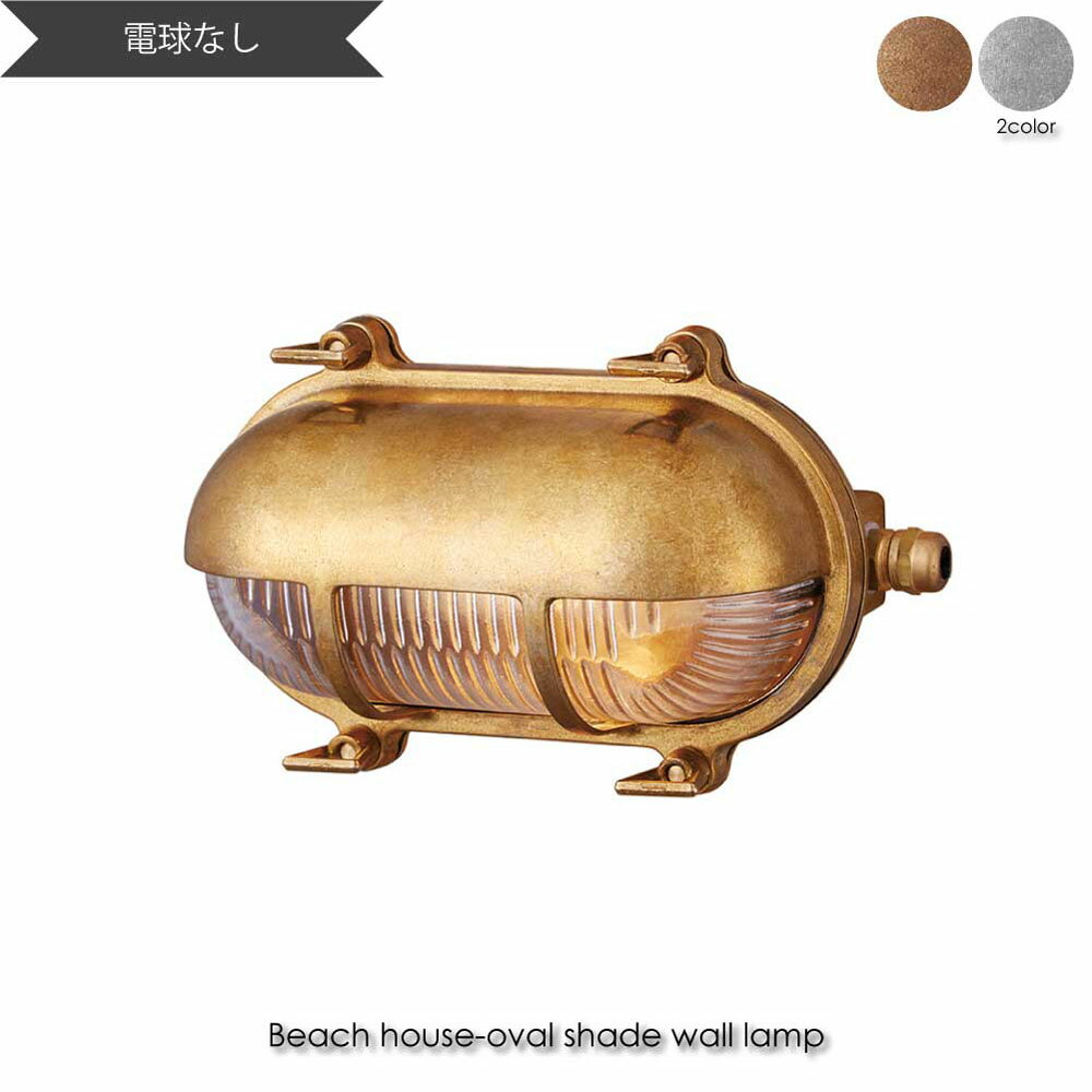 【BS 6月下旬入荷分予約受付中】ART WORK STUDIO Beach house-oval shade wall lamp(電球なし) ウォールライト ブラケットライト 玄関 屋外 照明 北欧 LED対応 真鍮 おしゃれ アンティーク インダストリアル インテリア 西海岸 カリフォルニア カフェ 25W BR-5023Z