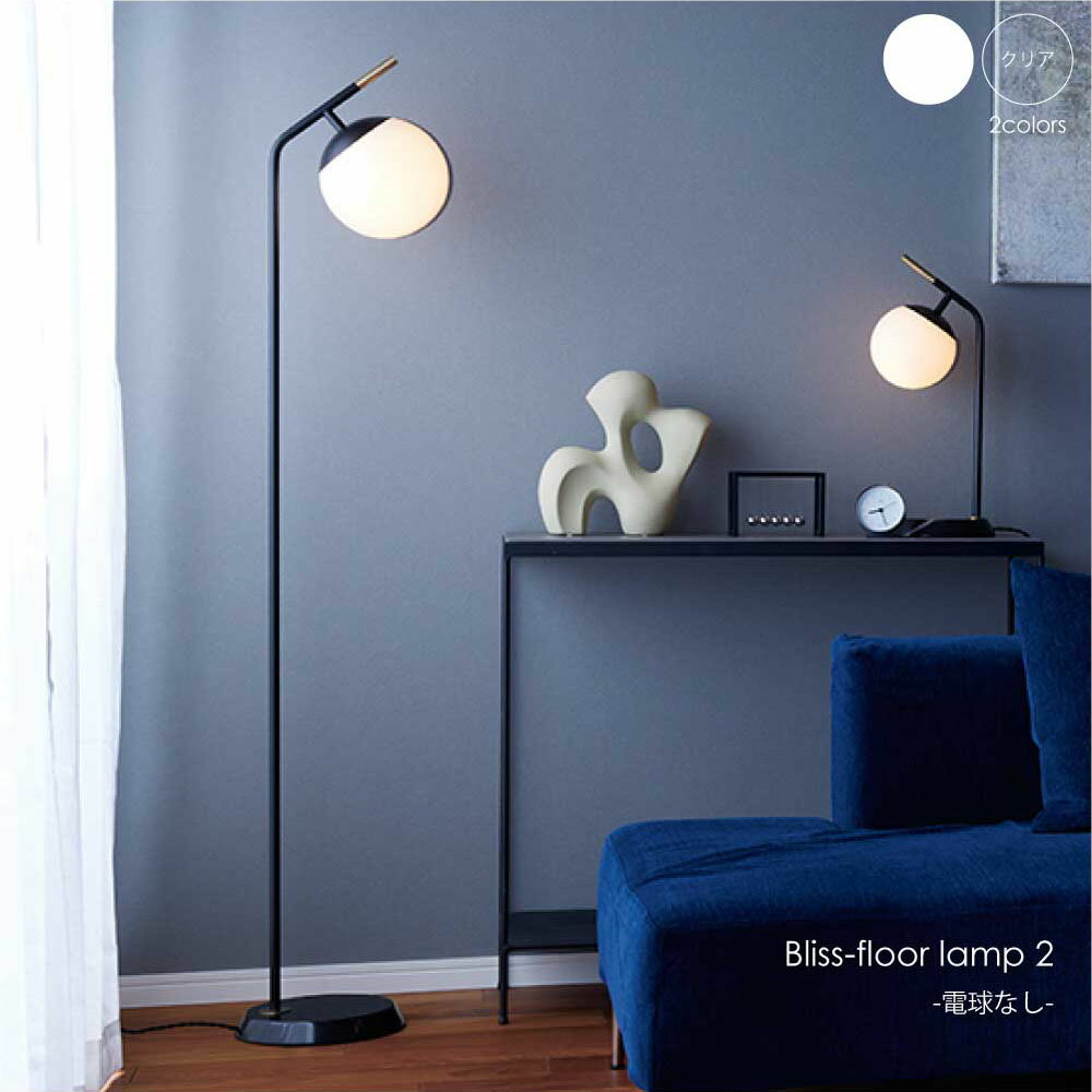 【6月下旬入荷分予約受付中】ART WORK STUDIO Bliss floor lamp 2(電球なし) 北欧 モダン フロアライト 床置き アンティーク リビング 寝室 ベッドルーム ガラス 球体 丸 ボール ジャパンディ 和モダン レトロ シンプル 照明 照明器具 おしゃれ AW-0630Z