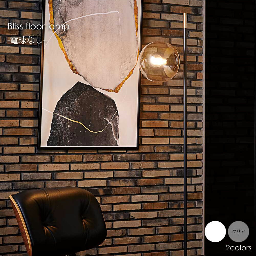 【電球なし】ARTWORK STUDIO Bliss floor lamp フロアライト アンティーク リビング 寝室 モダン シンプル 北欧 ベッドサイド レトロ 照明 照明器具 おしゃれ ガラス E26 40W LEDAW-0591Z