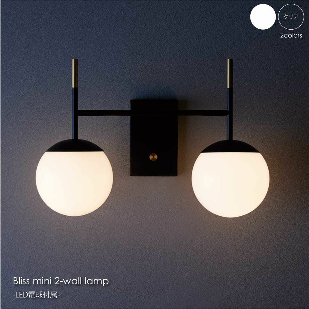 【WH 5月下旬入荷分予約受付中】ART WORK STUDIO Bliss mini 2-wall lamp(LED電球付属) 2灯 ウォールライト ブラケットライト おしゃれ 北欧 ホテルライク アンティーク レトロ インダストリアル シンプル 照明 照明器具 ライト 壁付け 壁 コンセント 北欧 120W LED AW-0628E