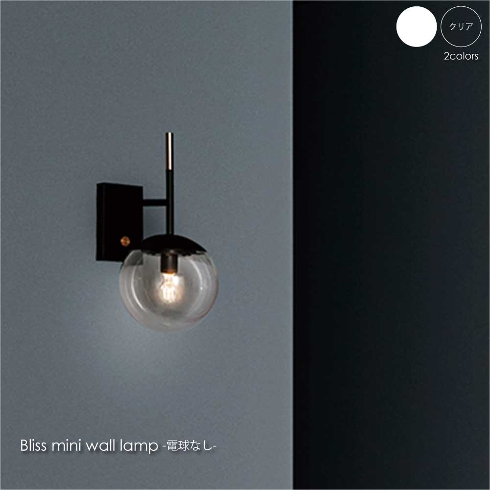 【6月下旬入荷分予約受付中】ART WORK STUDIO Bliss mini wall lamp(電球なし) 1灯 ウォールライト ブラケットライト おしゃれ 北欧 ホテルライク アンティーク レトロ インダストリアル シンプル 照明 照明器具 ライト 壁付け 壁 コンセント 北欧 60W LED AW-0604Z