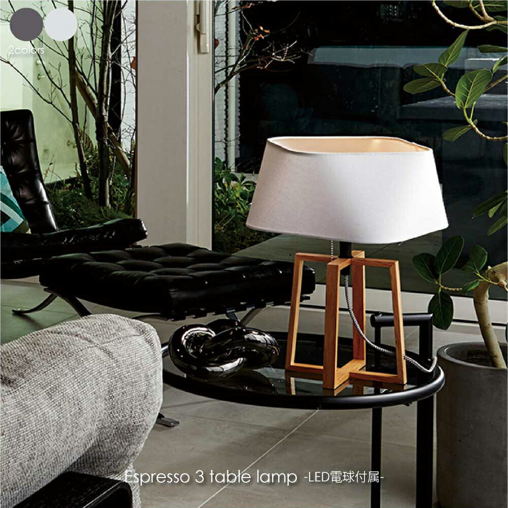 ART WORK STUDIO Espresso 3- table lamp(LED電球付属) テーブルライト 北欧 LED対応 モダン アンティーク 木製 布 ホテルライク シンプル 照明 照明器具 おしゃれ ブラウン ホワイト E26 60W LED AW-0596E