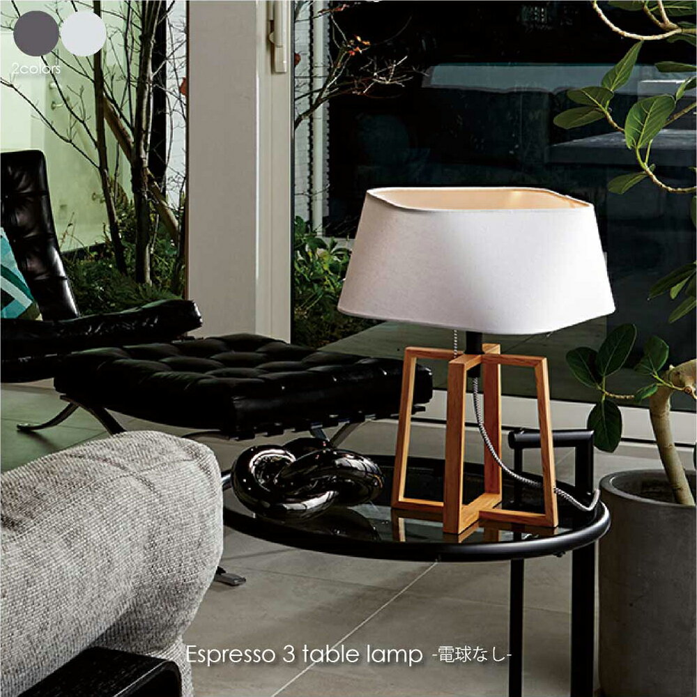 ART WORK STUDIO Espresso 3- table lamp(電球なし) テーブルライト 北欧 LED対応 モダン アンティーク 木製 布 ホテルライク シンプル 照明 照明器具 おしゃれ ブラウン ホワイト E26 60W LED AW-0596Z