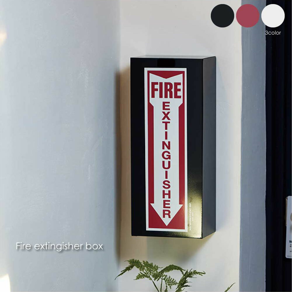 ＼ポイント最大36倍 16日 1:59まで／ART WORK STUDIO Fire extingisher box 消火器 ボックス スタンド カバー 玄関 収納 箱 おしゃれ 置台 置き台 設置台 床置き 壁掛け 配置 家庭用 雑貨 インダストリアル DIY ガレージ ブラック レッド ホワイト TK-2097