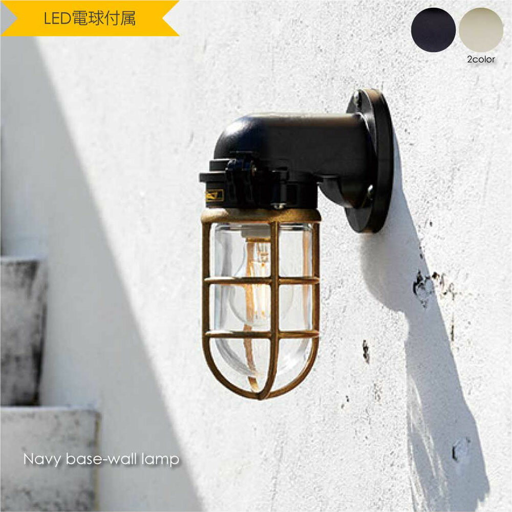 ＼ポイント最大36倍 16日 1:59まで／ART WORK STUDIO Navy base-wall lamp(LED電球付属) ウォールライト ブラケットライト 玄関 屋外 照明 北欧 LED対応 ブラック 真鍮 おしゃれ アンティーク インダストリアル インテリア 西海岸 カリフォルニア カフェ 60W BR-5037E