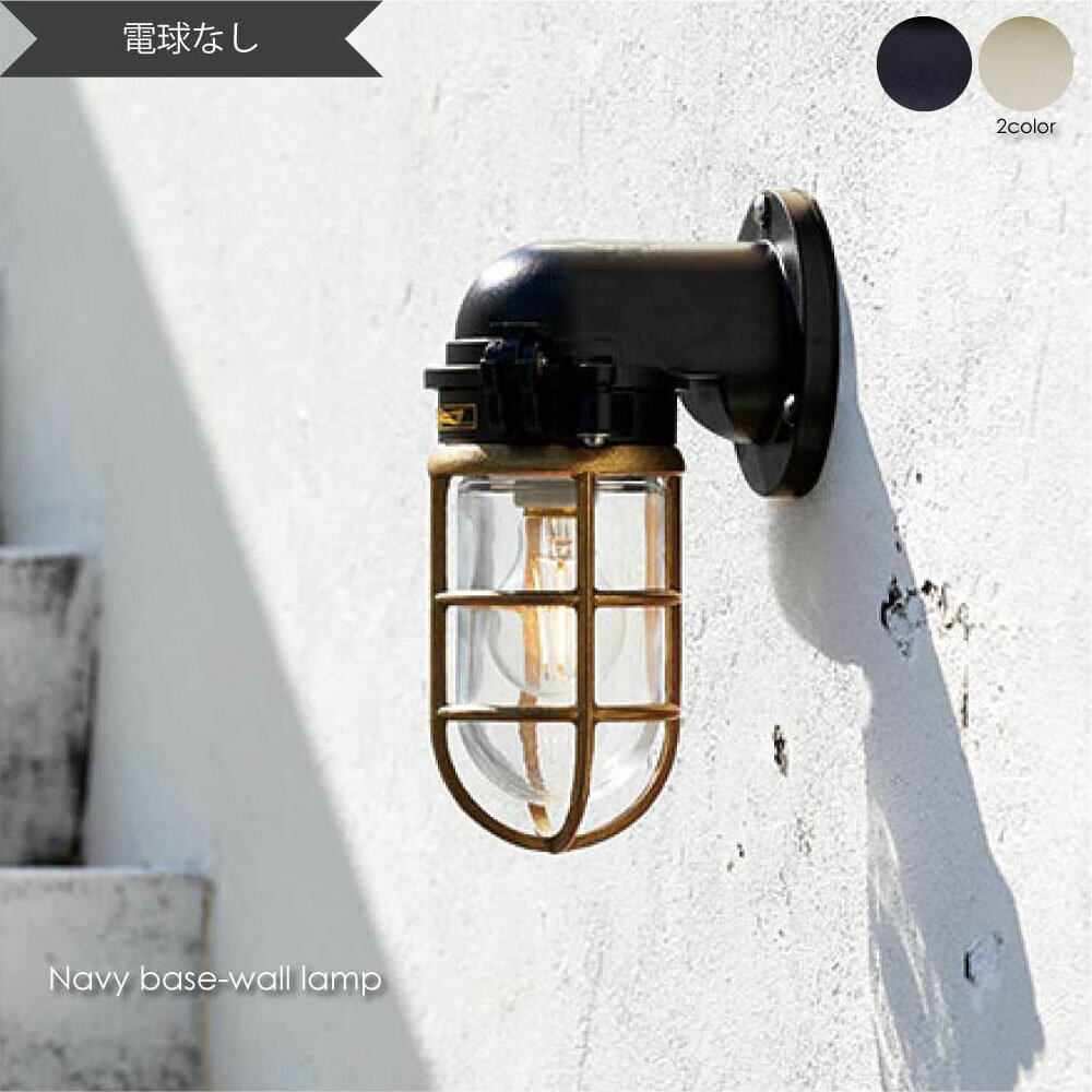 ART WORK STUDIO Navy base-wall lamp(電球なし) ウォールライト ブラケットライト 玄関 屋外 照明 北欧 LED対応 ブラック 真鍮 おしゃれ アンティーク インダストリアル インテリア 西海岸 カリフォルニア カフェ 60W BR-5037Z