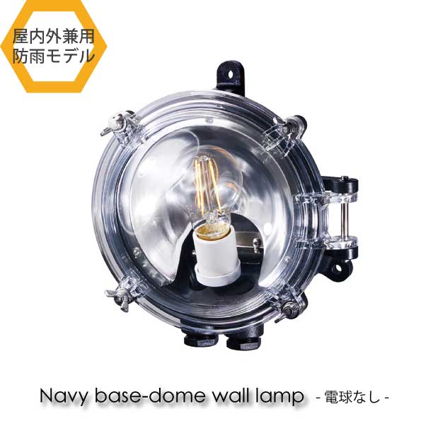 ＼ポイント最大36倍 16日 1:59まで／【電球なし】ART WORK STUDIO Navy base-dome wall lamp ウォールランプ 玄関 屋外 照明 北欧 LED対応 ブラック おしゃれ アンティーク 60W BR-5035Z