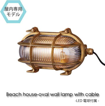 【LED電球付属】ART WORK STUDIO Beach house-oval wall lamp with cable ウォールランプ 玄関 照明 北欧 LED対応 真鍮 おしゃれ アンティーク コンセント付き BR-5020E
