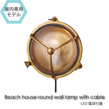 【LED電球付属】ART WORK STUDIO Beach house-round wall lamp with cable ウォールランプ 玄関 照明 北欧 LED対応 真鍮 おしゃれ アンティーク コンセント付き BR-5026E