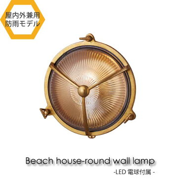 【LED電球付属】ART WORK STUDIO Beach house-round wall lamp ウォールランプ 玄関 屋外 照明 北欧 LED対応 真鍮 おしゃれ アンティーク BR-5027E