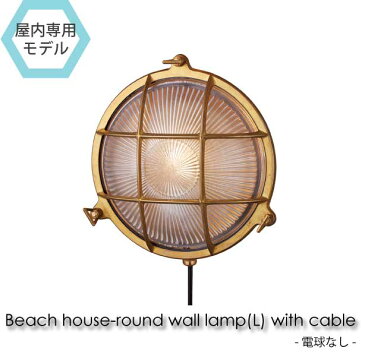 【電球なし】ART WORK STUDIO Beach house-round wall lamp(L) with cable ウォールランプ 玄関 照明 北欧 LED対応 真鍮 おしゃれ アンティーク コンセント付き BR-5028Z