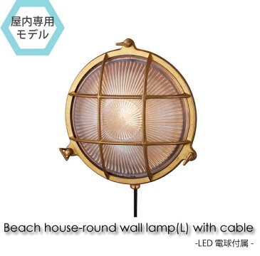 【LED電球付属】ART WORK STUDIO Beach house-round wall lamp(L) with cable ウォールランプ 玄関 照明 北欧 LED対応 真鍮 おしゃれ アンティーク コンセント付き BR-5028E
