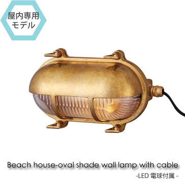 【LED電球付属】ART WORK STUDIO Beach house-oval shade wall lamp with cable ウォールランプ 玄関 照明 北欧 LED対応 真鍮 おしゃれ アンティーク コンセント付き BR-5022E
