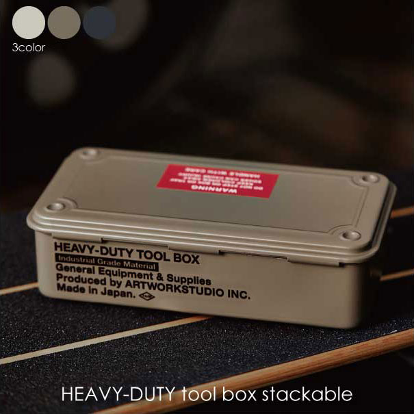 ＼ポイント最大36倍 16日 1:59まで／ARTWORK STUDIO HEAVY-DUTY tool box stackable ツールボックス 収納 スチール おしゃれ アウトドア キャンプ クリーム サンドベージュ スチールグレー TR-4321