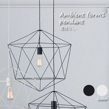 【送料無料】【電球なし】ART WORK STUDIO Ambient form1 pendant ペンダントライト 照明 北欧 LED対応 ブラック ホワイト おしゃれ アンティーク モダン 60W AW-0470Z