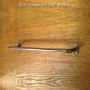 【Sサイズ】iron towel holder アイアンタオルホルダー 鉄 アイアン 錆 サビ